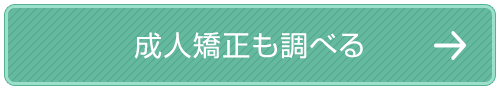 成人矯正も調べる