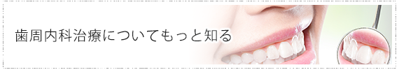 歯周病予防についてもっと知る